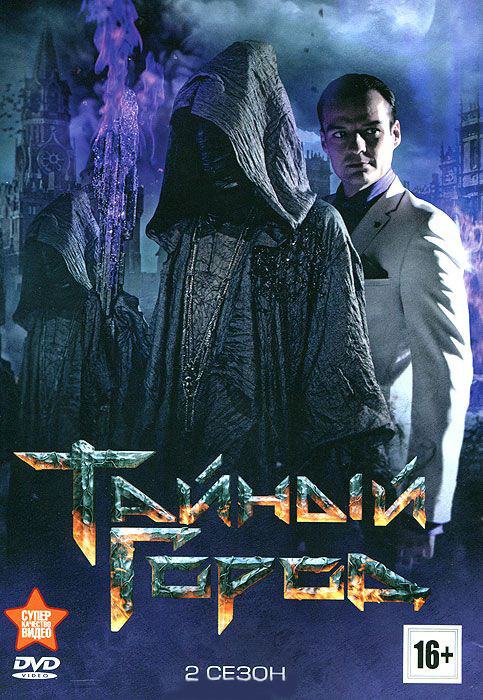 Тайный город 2 Сезон (8 серий) на DVD Тайный город 2 Сезон (8 серий) на DVD