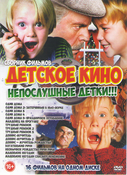 Детское кино Непослушные детки (Один дома 1,2,3,4,5 / Младенец на прогулке / Маленькие негодяи / Маленькие негодяи спасают положение / Трудный ребенок на DVD