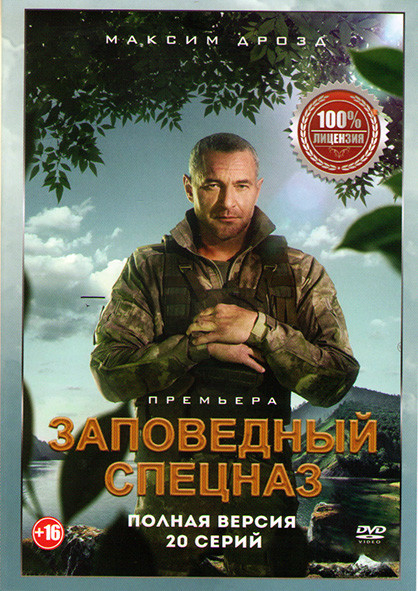 Заповедный спецназ (20 серий) на DVD