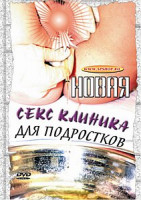 Изображение товара НОВАЯ СЕКС КЛИНИКА ДЛЯ ПОДРОСТКОВ