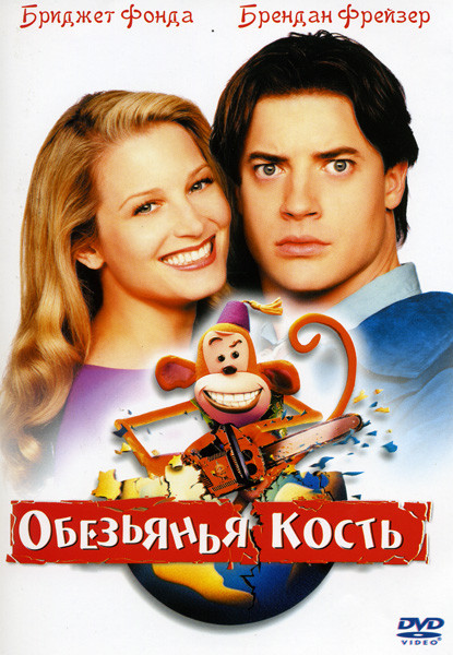 Обезьянья кость на DVD Обезьянья кость на DVD