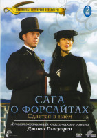 Изображение товара Сага о Форсайтах 2 Сезон Сдается в наем