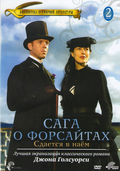 Сага о Форсайтах 2 Сезон Сдается в наем на DVD Сага о Форсайтах 2 Сезон Сдается в наем на DVD