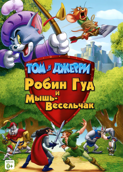 Том и Джерри Робин Гуд и мышь весельчак на DVD