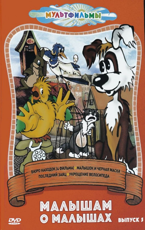 Малышам о малышах 5 Выпуск (Бюро находок 1,2,3,4 Фильмы / Малышок и черная маска / Последний заяц / Укрощение велосипеда) на DVD