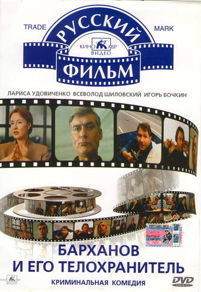 Барханов и его телохранитель  на DVD