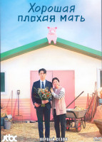 Изображение товара Хорошая плохая мать 1 Сезон (14 серий) (3DVD)