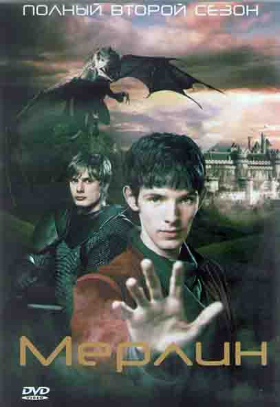 Мерлин 2 Сезон (13 серий) (2DVD) на DVD Мерлин 2 Сезон (13 серий) (2DVD) на DVD