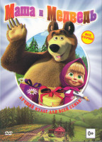 Изображение товара Маша и медведь (35 серий) / Караоке (7 серий) / Клипы (5 серий) 