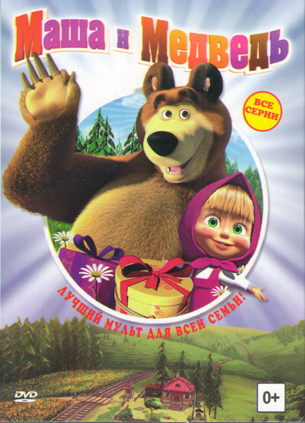 Маша и медведь (35 серий) / Караоке (7 серий) / Клипы (5 серий) на DVD Маша и медведь (35 серий) / Караоке (7 серий) / Клипы (5 серий) на DVD