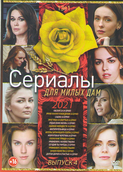 Сериалы для милых дам 2021 4 Выпуск (Каспий 24 (8 серий) / Уроки жизни и вождения (4 серии) / Сашка (4 серии) / Прогулки со смертью (4 серии) / Отдай  на DVD