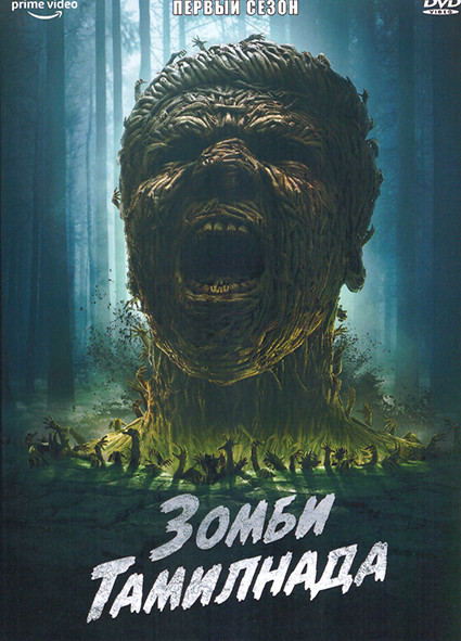 Зомби Тамилнада 1 Сезон (6 серий) на DVD