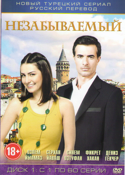 Незабываемый (120 серий) (3 DVD) на DVD