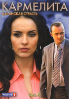 Изображение товара Кармелита Цыганская страсть 9 Часть (129-144 серии)