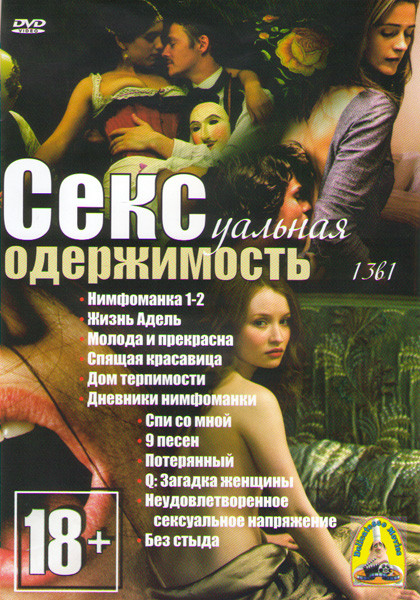 Сексуальная одержимость (Нимфоманка 1,2 / Жизнь Адель / Молода и прекрасна / Спящая красавица / Дом терпимости / Дневники нимфоманки / Спи со мной / 9 на DVD Сексуальная одержимость (Нимфоманка 1,2 / Жизнь Адель / Молода и прекрасна / Спящая красавица / Дом терпимости / Дневники нимфоманки / Спи со мной / 9 на DVD