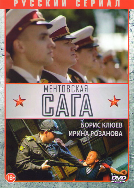 Ментовская сага (Милицейская сага) (11 серий) на DVD