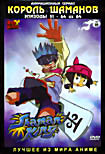 Король Шаманов. Эпизоды 51 - 64 на DVD Король Шаманов. Эпизоды 51 - 64 на DVD