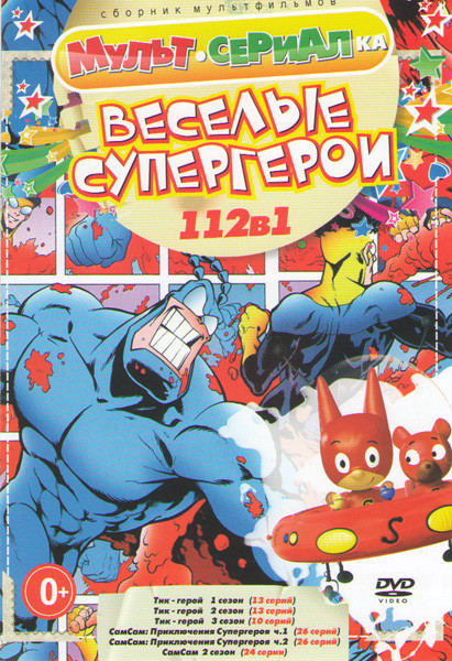 Веселые супергерои (Тик герой 1,2,3 Сезоны (36 серий) / СамСам Приключения супергероя 1,2 Сезоны (76 серий)) на DVD Веселые супергерои (Тик герой 1,2,3 Сезоны (36 серий) / СамСам Приключения супергероя 1,2 Сезоны (76 серий)) на DVD