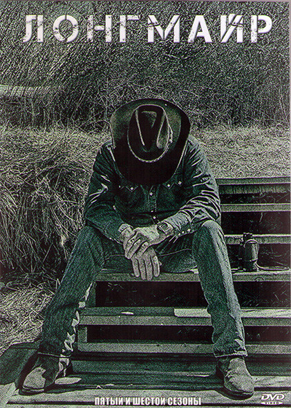 Лонгмайр 5,6 Сезоны (20 серий) (4DVD) на DVD