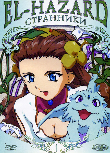 El-Hazard: Странники. Диск 1 на DVD El-Hazard: Странники. Диск 1 на DVD