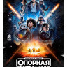 Звездные войны Опорная команда (8 серий) (2DVD)* на DVD