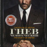 Гнев человеческий* на DVD Гнев человеческий* на DVD