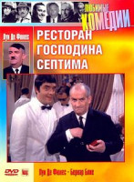 Изображение товара Большая прогулка \ Крылышко или ножка \ Суп из капусты \ Ресторан господина Септима \\ Фантомас 1,2,3 \ Мания величия