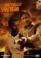 Изображение товара Заговор Уилби