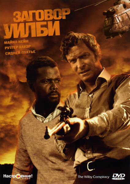 Заговор Уилби на DVD Заговор Уилби на DVD
