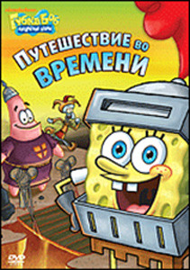 Губка Боб Квадратные Штаны 8 Выпуск Путешествие во времени (6 серий) на DVD Губка Боб Квадратные Штаны 8 Выпуск Путешествие во времени (6 серий) на DVD