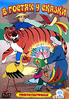 Изображение товара В гостях у сказки (Лесные путешественники / Братья Лю / Чужой голос / Волшебный клад / Желтый аист / Машенькин концерт)