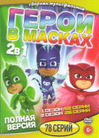 Изображение товара Герои в масках 1,2 сезоны (78 серий)