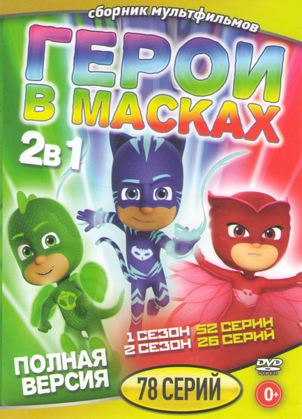 Герои в масках 1,2 сезоны (78 серий) на DVD