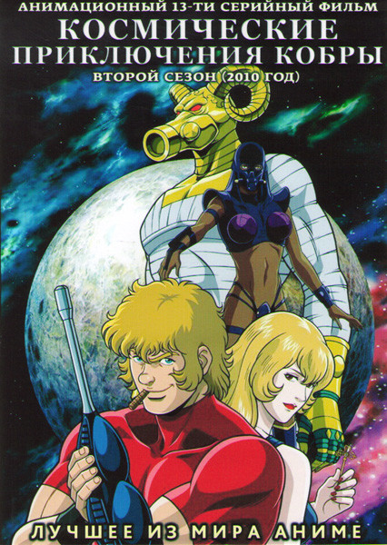Космические приключения кобры 2 Сезон (13 серий) на DVD Космические приключения кобры 2 Сезон (13 серий) на DVD