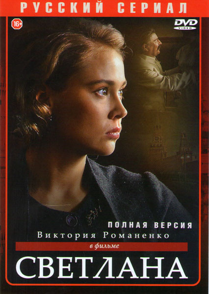 Светлана (Дочь Сталина) (8 серий) на DVD
