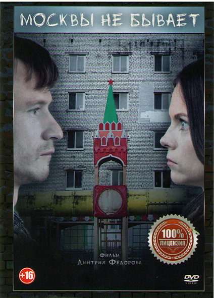 Москвы не бывает* на DVD