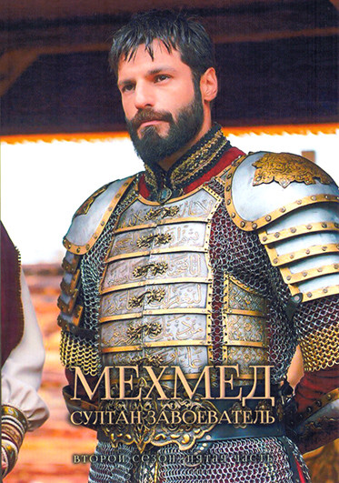 Мехмед Султан Завоеватель 2 Сезон 5 часть (серии 33) на DVD