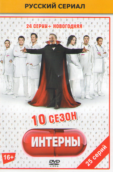 Интерны 10  Сезон (23 серии) / Интерны Новогодняя серия на DVD