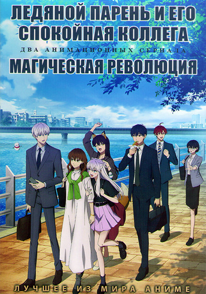 Ледяной парень и его спокойная коллега (12 серий) / Магическая революция (12 серий) (2 DVD) на DVD