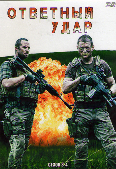 Ответный удар 3,4 Сезоны (20 серий) (4DVD) на DVD
