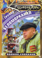 Изображение товара Беломорканал (DVD+MP3)