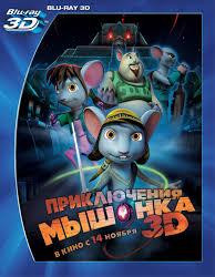 Приключения мышонка 3D+2D (Blu-ray) на Blu-ray
