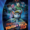 Приключения мышонка 3D+2D (Blu-ray) на Blu-ray