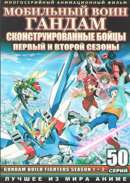 Мобильный воин Гандам Сконструированные бойцы 1,2 Сезоны (50 серий) (4 DVD) на DVD