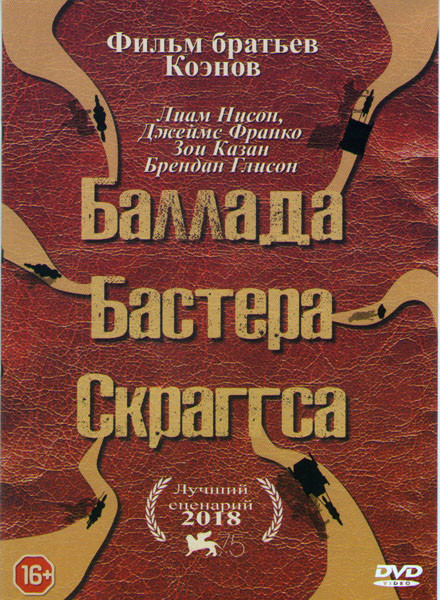 Баллада Бастера Скраггса на DVD