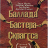 Баллада Бастера Скраггса на DVD