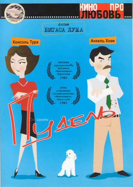 Пудель на DVD