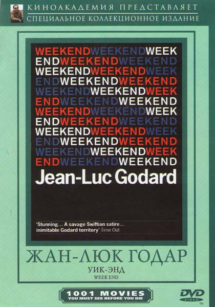 Уикэнд на DVD Уикэнд на DVD