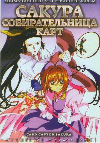 Сакура Собирательница карт (70 серий) (2 DVD) на DVD