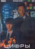 Изображение товара Цифры 1 Сезон (12 серий) (3DVD)